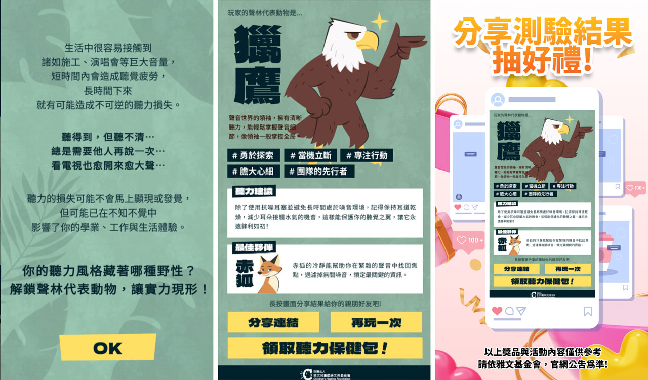 直闖聲音叢林|雅文基金會 5分鐘耳力遊戲,測出你的聽力動物代表!好玩還能抽降噪耳機、藍牙喇叭、禮券等實用好禮 16 直闖聲音叢林|雅文基金會 5分鐘耳力遊戲,測出你的聽力動物代表!好玩還能抽降噪耳機、藍牙喇叭、禮券等實用好禮 15