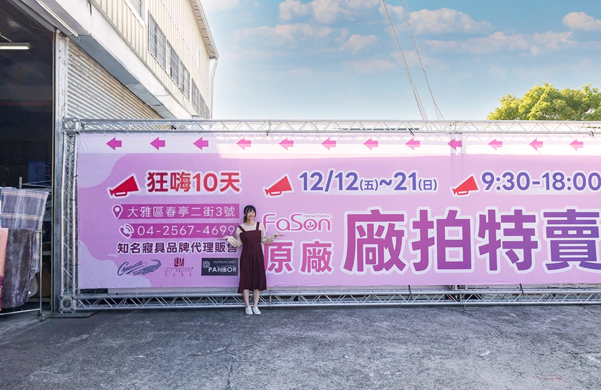 【台中大雅】2025法頌寢具原廠特賣會年末換季攻略！床包組、被單、枕頭，全館下殺1折起再買一送一，還有超多滿額好禮等你拿 245