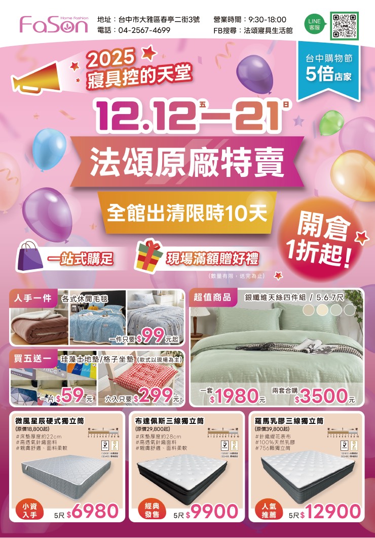 【台中大雅】2025法頌寢具原廠特賣會年末換季攻略！床包組、被單、枕頭，全館下殺1折起再買一送一，還有超多滿額好禮等你拿 249