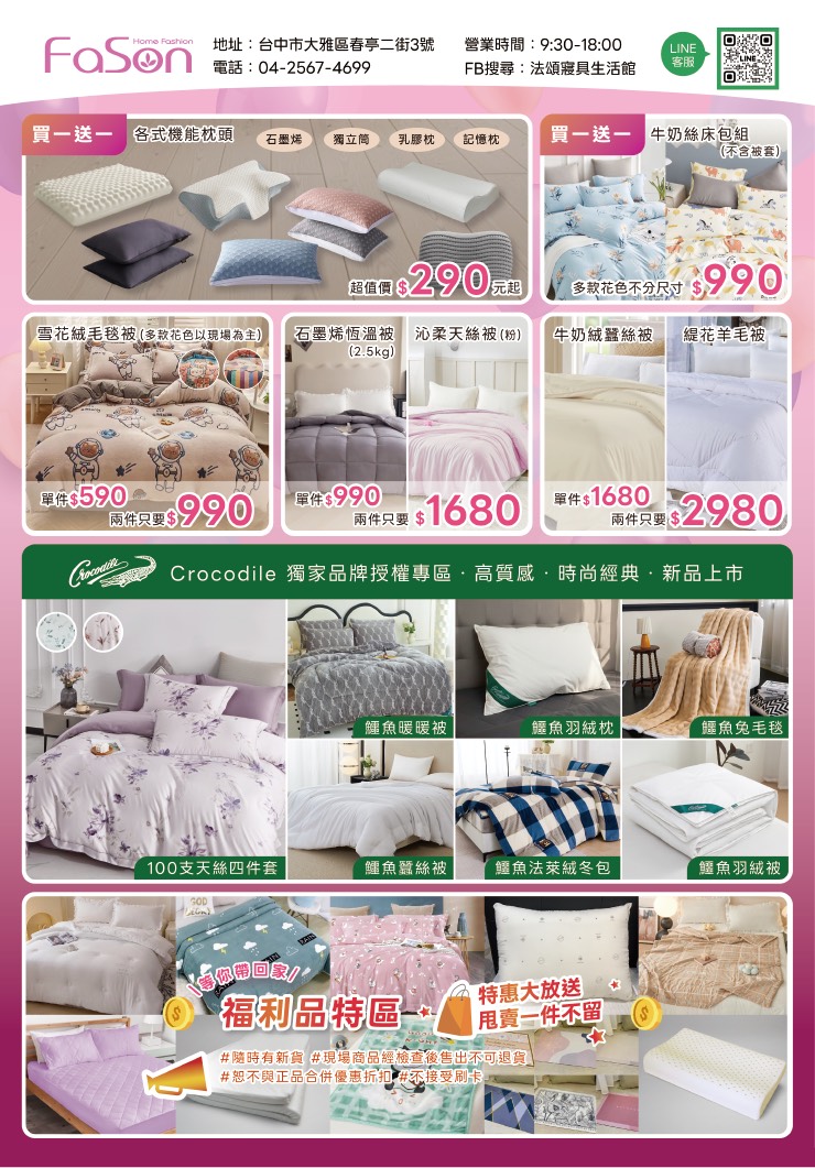 【台中大雅】2025法頌寢具原廠特賣會年末換季攻略！床包組、被單、枕頭，全館下殺1折起再買一送一，還有超多滿額好禮等你拿 251