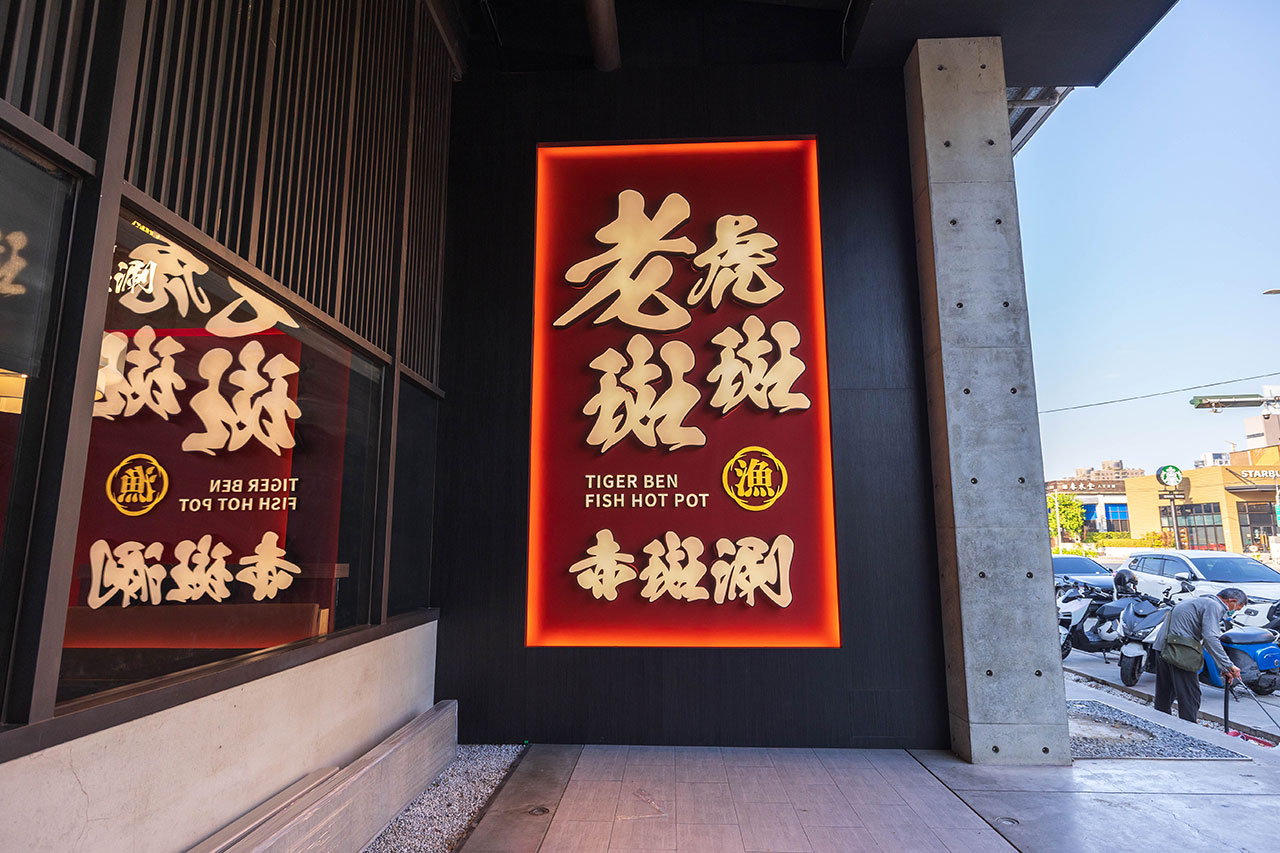 【2026台中火鍋推薦】老虎斑斑·赤斑涮｜全台首創石斑魚火鍋專賣！燜製清油鴛鴦鍋麻辣湯鮮魚湯，最新台中北屯火鍋新店報到！ 147