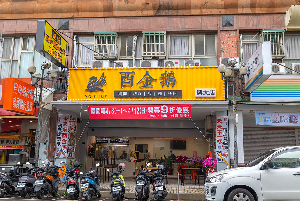 酉金鵝 興大店，最新台中美食報到！開幕期間全店 9 折起，超香無骨鵝肉飯、獨門涼拌小菜一吃上癮，必吃 2026 台中小吃推薦 1