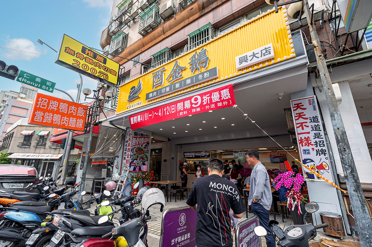 酉金鵝 興大店，最新台中美食報到！開幕期間全店 9 折起，超香無骨鵝肉飯、獨門涼拌小菜一吃上癮，必吃 2026 台中小吃推薦 3