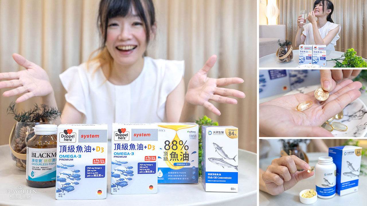 魚油4大廠牌食用心得評比分享｜德之寶 頂級魚油＋維生素D3、大研生醫 德國魚油軟膠囊、BHK's 88% Omega-3、澳佳寶 迷你濃縮魚油｜2026魚油推薦