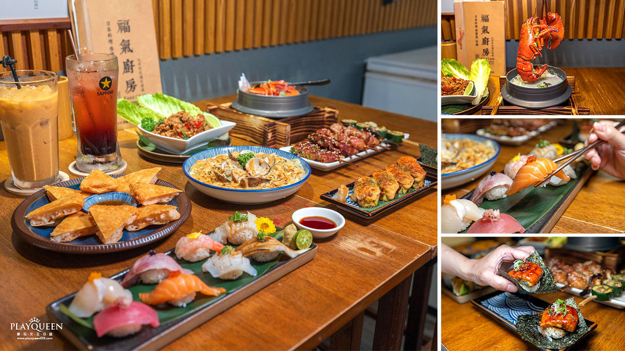 福氣廚房｜2025新竹東區美食推薦TOP1！隱藏版新竹日本料理居酒屋，龍蝦火鍋、壽司、串燒還能吃泰式料理！新竹東區寵物友善餐廳推薦