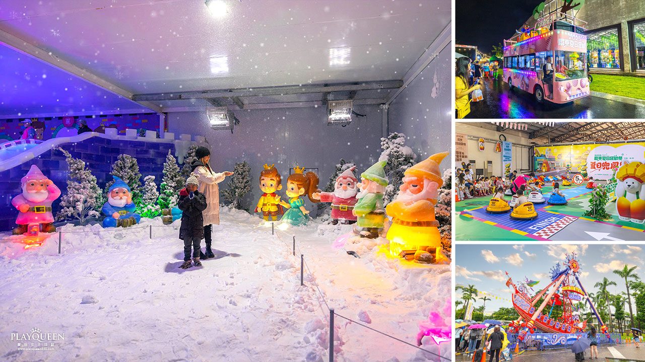 2025屏東夏日狂歡祭｜免費入園會下雪的童話冰宮，狂歡遊樂園海盜船、瘋狂摩托車，氣墊城堡、夏日兜風樂園賽車，超盛大夏日遊園派對，必玩屏東暑假活動推薦