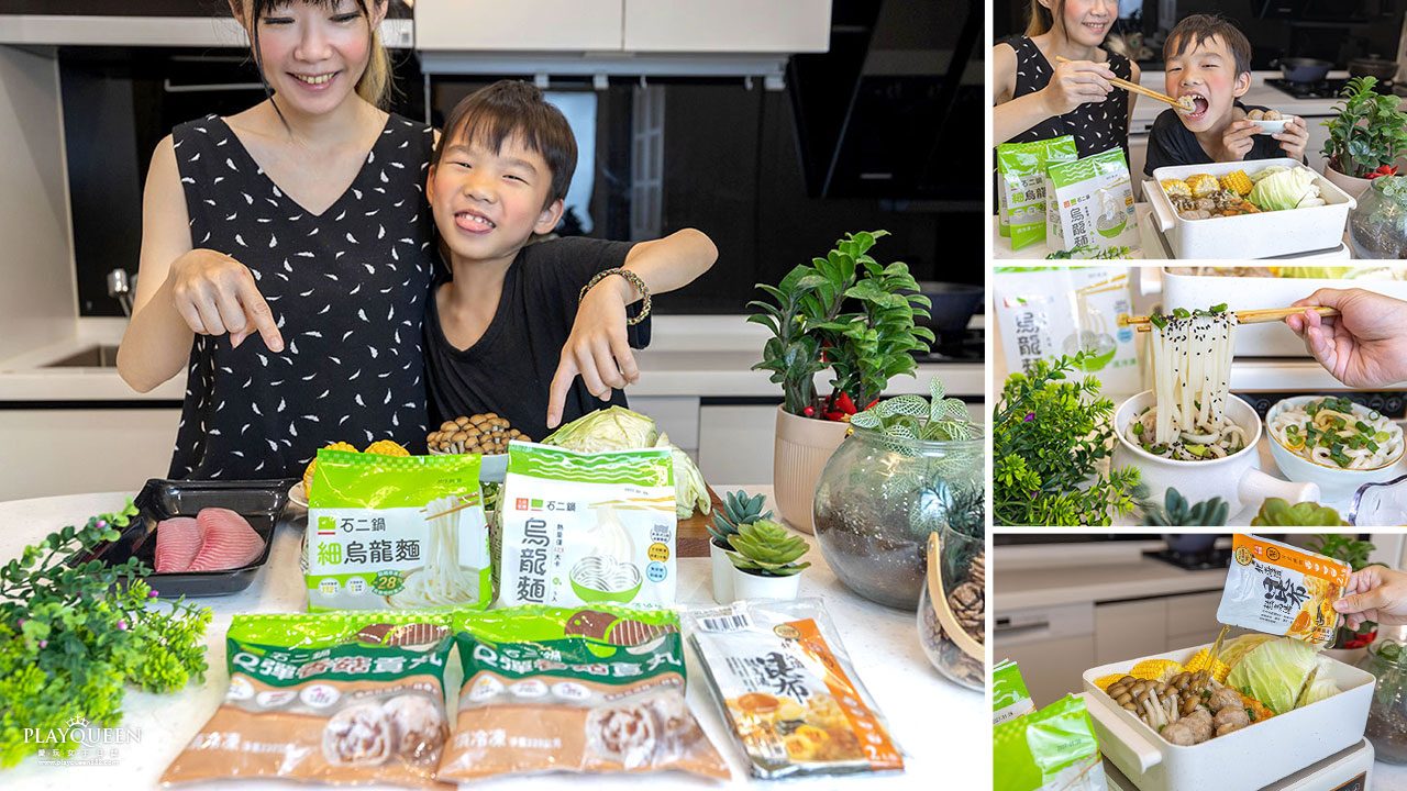 【女王激推】母親節全家在家吃王品！「聚+石二鍋」石二鍋烏龍麵、香菇貢丸，聚北海道昆布熬高湯神級必囤美味單品，5分鐘在家變出五星級溫馨大餐！